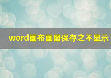 word画布画图保存之不显示