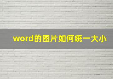 word的图片如何统一大小