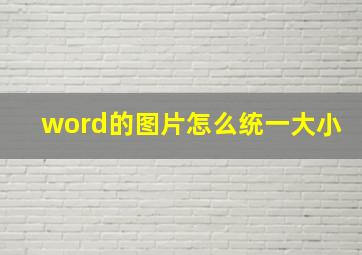 word的图片怎么统一大小