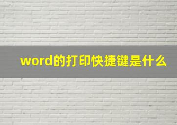 word的打印快捷键是什么