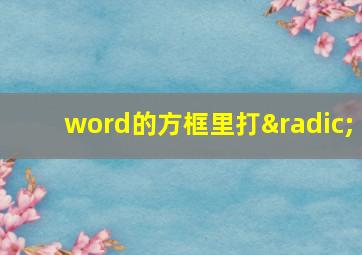 word的方框里打√