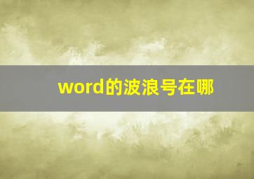 word的波浪号在哪