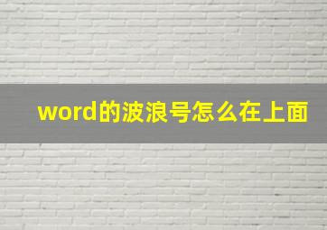 word的波浪号怎么在上面