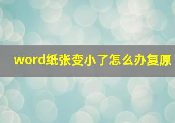 word纸张变小了怎么办复原