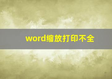 word缩放打印不全