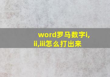 word罗马数字i,ii,iii怎么打出来