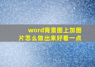 word背景图上加图片怎么做出来好看一点