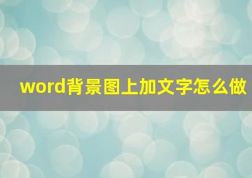 word背景图上加文字怎么做