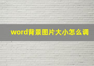 word背景图片大小怎么调