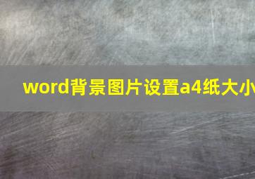 word背景图片设置a4纸大小