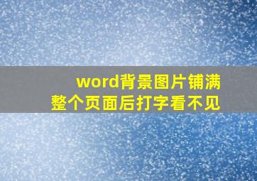 word背景图片铺满整个页面后打字看不见