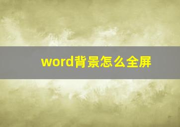 word背景怎么全屏