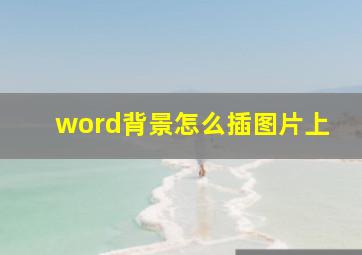 word背景怎么插图片上