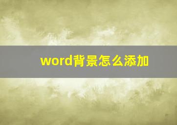 word背景怎么添加