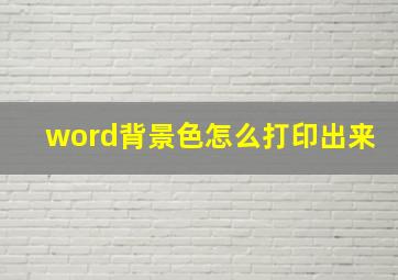 word背景色怎么打印出来