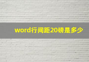 word行间距20磅是多少