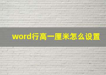 word行高一厘米怎么设置