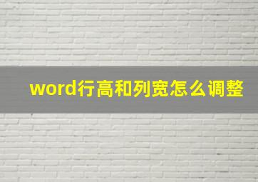 word行高和列宽怎么调整