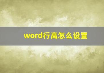 word行高怎么设置