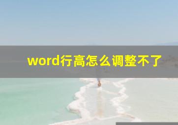 word行高怎么调整不了