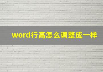 word行高怎么调整成一样