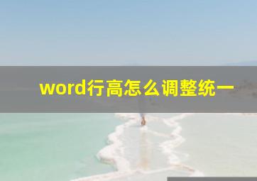 word行高怎么调整统一