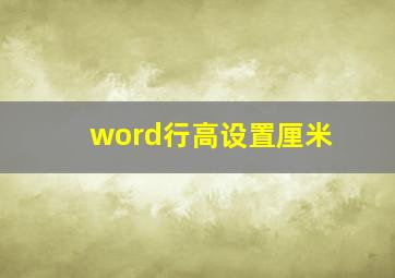 word行高设置厘米