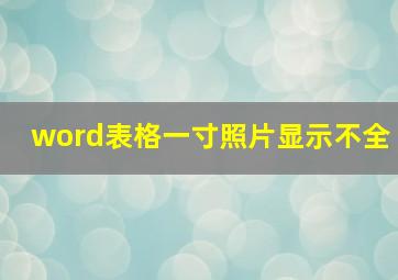 word表格一寸照片显示不全