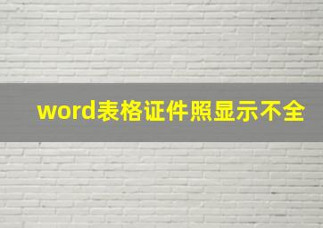 word表格证件照显示不全