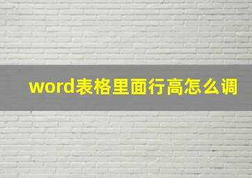 word表格里面行高怎么调