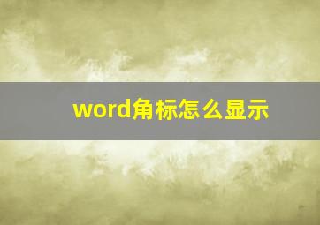 word角标怎么显示