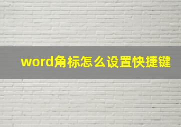 word角标怎么设置快捷键