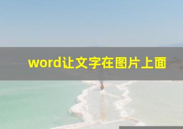 word让文字在图片上面