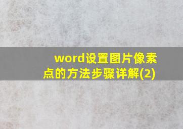 word设置图片像素点的方法步骤详解(2)