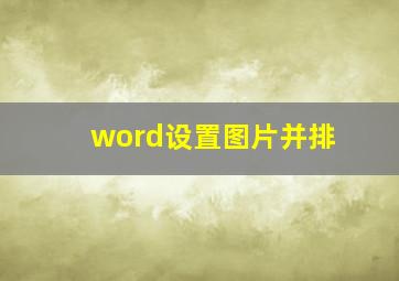 word设置图片并排