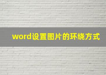 word设置图片的环绕方式