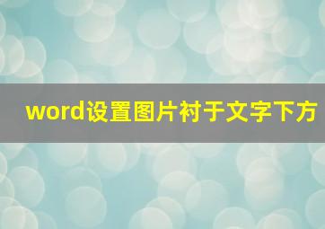 word设置图片衬于文字下方