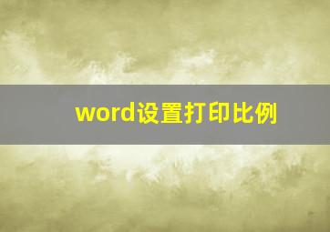 word设置打印比例