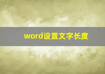 word设置文字长度