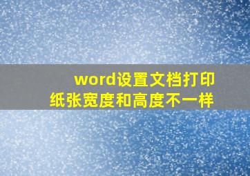 word设置文档打印纸张宽度和高度不一样