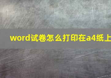 word试卷怎么打印在a4纸上