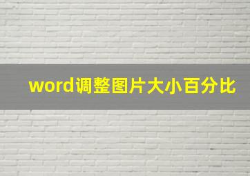 word调整图片大小百分比