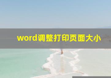 word调整打印页面大小