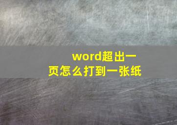 word超出一页怎么打到一张纸