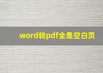 word转pdf全是空白页