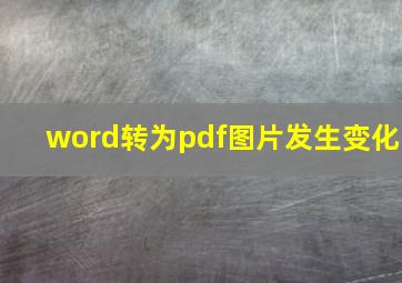 word转为pdf图片发生变化