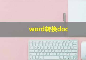 word转换doc