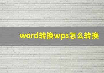 word转换wps怎么转换