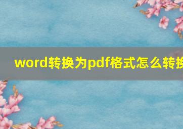 word转换为pdf格式怎么转换