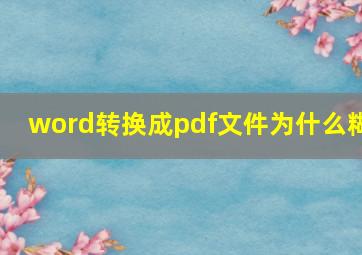 word转换成pdf文件为什么糊